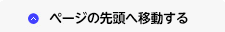 ページの先頭へ移動する