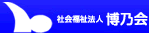 社会福祉法人博乃会