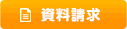 資料請求