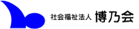 社会福祉法人 博乃会
