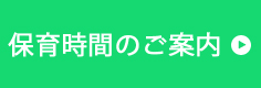 保育時間のご案内